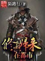 《修真歸來在都市》
