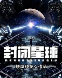 封閉星球
