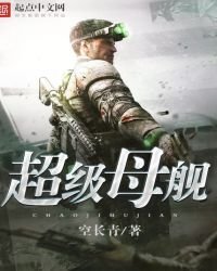 《超级母舰》