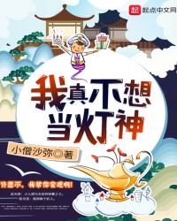 《我真不想当灯神》