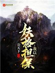 《我以妖格擔保》