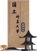 國立修真大學