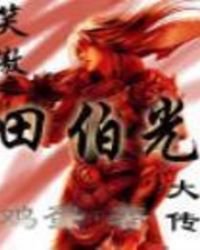 笑傲之田伯光大傳