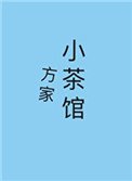 《方家小茶馆》