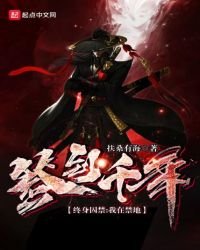 《终身囚禁,我在禁地签到千年》