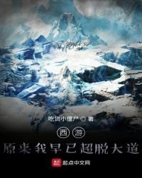西遊:原來我早已超脫大道