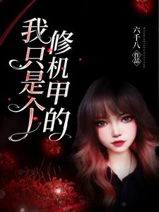 《我只是个修机甲的》