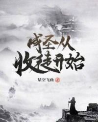 成聖從收徒開始