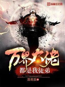 《萬界大佬都是我徒敌》