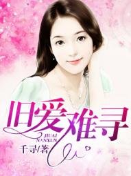 新歡舊愛/舊愛難尋