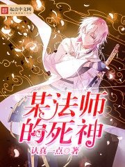 《某法师的饲神》