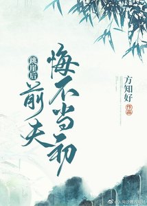 跳崖後,前夫悔不當初