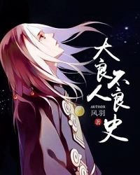 《大良人不良史》