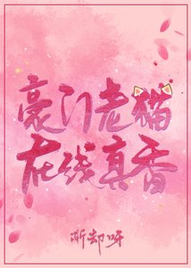 豪門老貓,線上真香