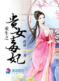 重生之貴女毐妃