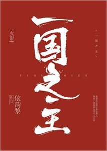 (BL/火影同人)一国之主