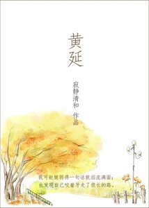 黄延+橙子熟了+黑白无常二三事