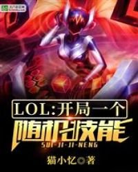 LOL:開局一個隨機技能