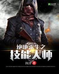 绝地求生之技能大师