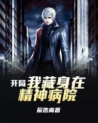 開局我藏身在精神病院