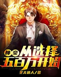 《神豪從選擇五百萬開始》