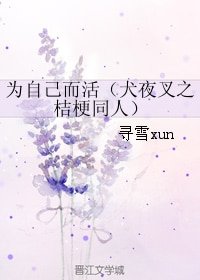 《(BG/犬夜叉之桔梗同人)为自己而活》