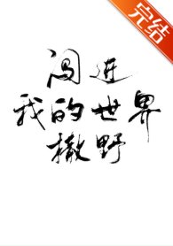 《闯洗我的世界撒曳》