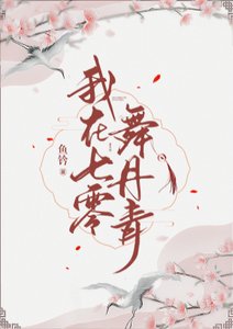 《我在七零舞丹青》