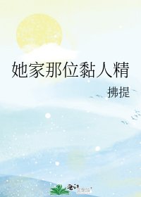 《她家那位黏人精》