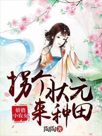 嬌俏小農女:拐個狀元來種田
