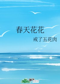 《春天花花》