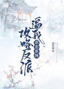 虐恋系统逼我攻略反派