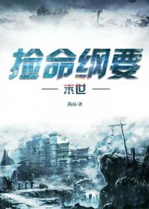 《末世撿命綱要》