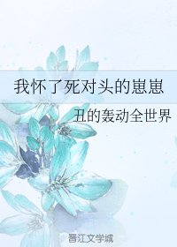 《我怀了死对头的崽崽》