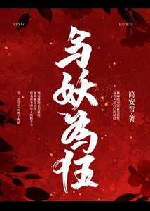 与妖为伍