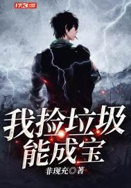 我撿垃圾能成颖