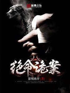 《絕命詭案》