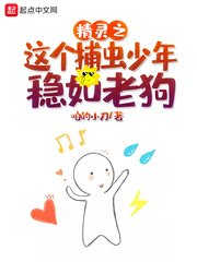 (精灵颖可梦同人)精灵之这个捕虫少年稳如老剥