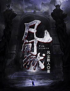 《凡间狱》