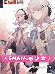 《GMAI人形少女》