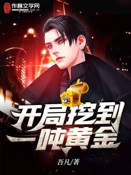 開局挖到一噸黃金