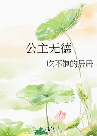 《公主无德》