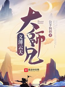 《義薄雲天大師兄》