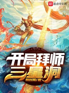 《开局拜师三星洞》