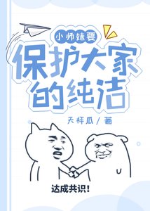 小師妹要保護大家的純潔