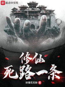 修仙死路一條!