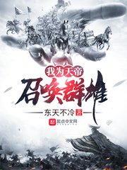 《我为天帝召唤群雄》