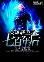 《英雄聯盟之七百年後》