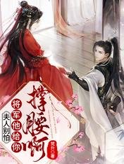 別扯,我家郎君不謀反/夫人別怕,將軍他給你撐腰啊!