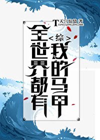 (无CP/综漫同人)全世界都有我的马甲